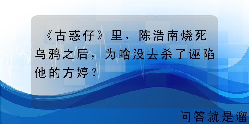 《古惑仔》里，陈浩南烧死乌鸦之后，为啥没去杀了诬陷他的方婷？