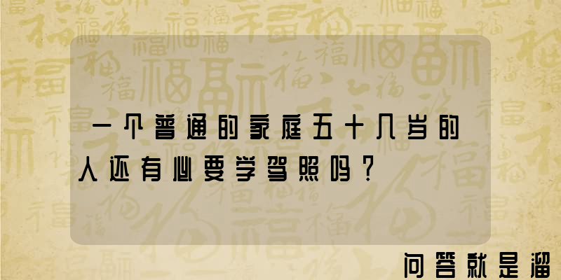 一个普通的家庭五十几岁的人还有必要学驾照吗？