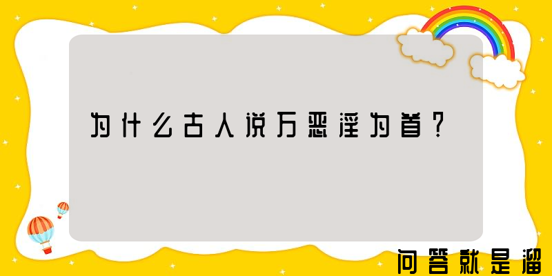 为什么古人说万恶淫为首？