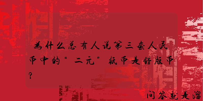 为什么总有人说第三套人民币中的“二元”纸币是错版币？