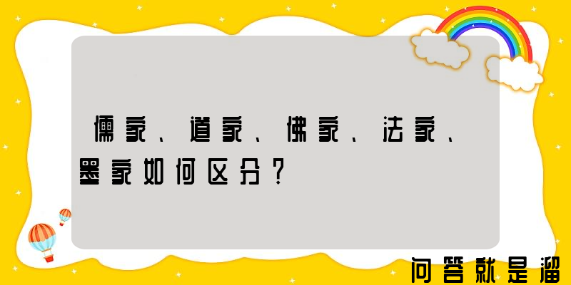 儒家、道家、佛家、法家、墨家如何区分？