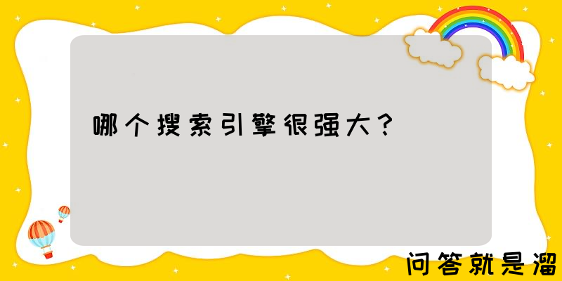 哪个搜索引擎很强大？