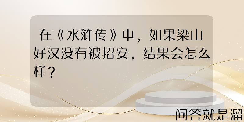 在《水浒传》中，如果梁山好汉没有被招安，结果会怎么样？