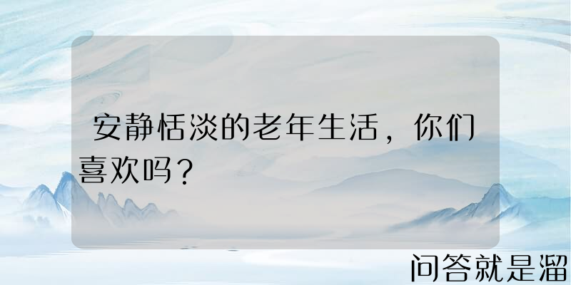 安静恬淡的老年生活，你们喜欢吗？