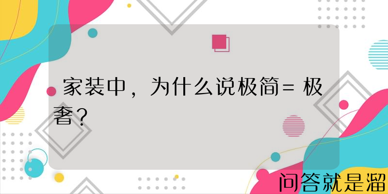 家装中，为什么说极简=极奢？