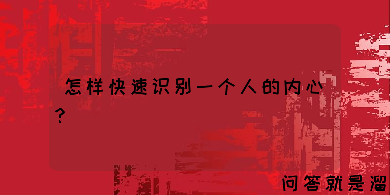 怎样快速识别一个人的内心？