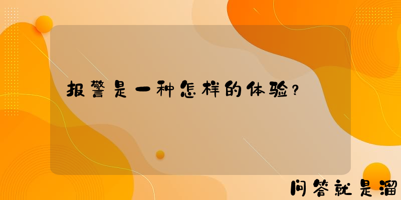 报警是一种怎样的体验？