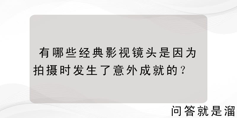 有哪些经典影视镜头是因为拍摄时发生了意外成就的？