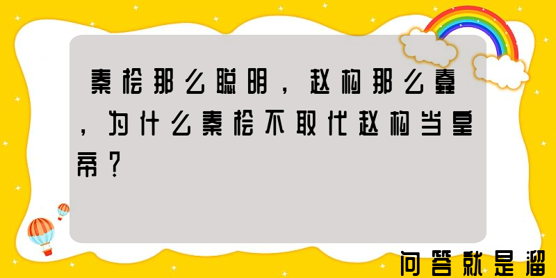 秦桧那么聪明，赵构那么蠢，为什么秦桧不取代赵构当皇帝？