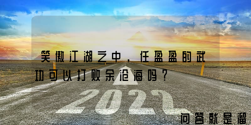 笑傲江湖之中，任盈盈的武功可以打败余沧海吗？