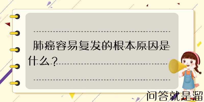 肺癌容易复发的根本原因是什么？