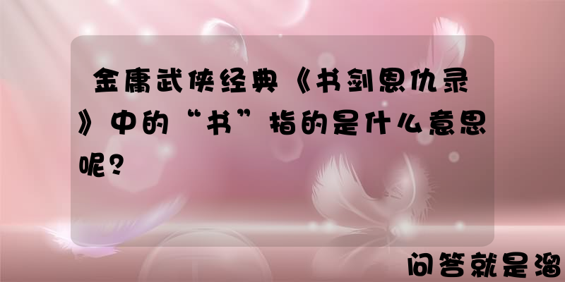 金庸武侠经典《书剑恩仇录》中的“书”指的是什么意思呢？