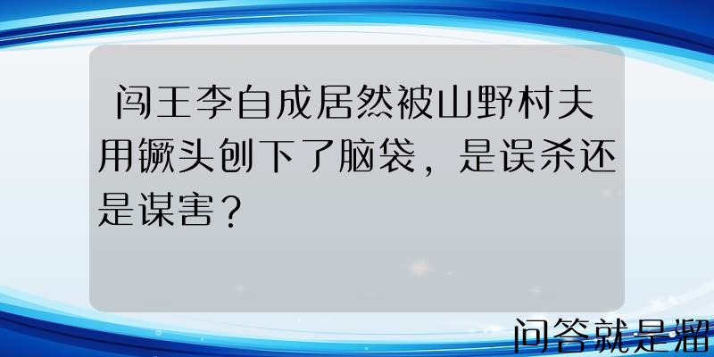 闯王李自成居然被山野村夫用镢头刨下了脑袋，是误杀还是谋害？